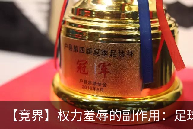 【竞界】权力羞辱的副作用：足球做出了裁决
