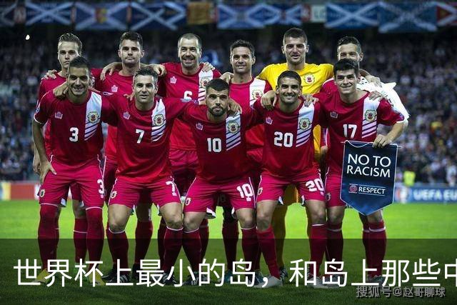 世界杯上最小的岛，和岛上那些中国人