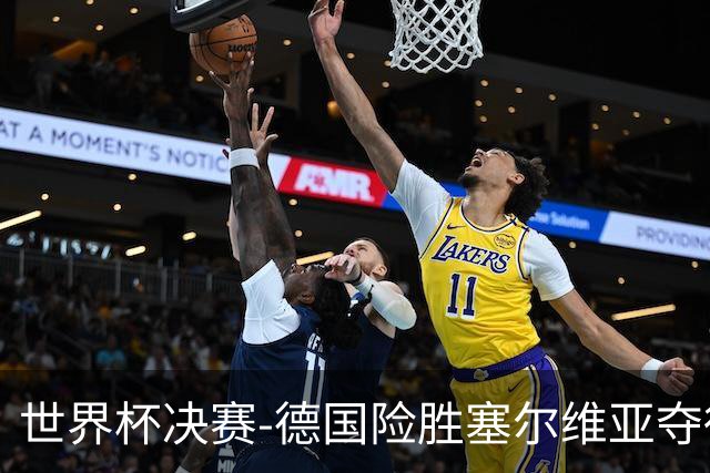 世界杯决赛-德国险胜塞尔维亚夺得世界杯冠军