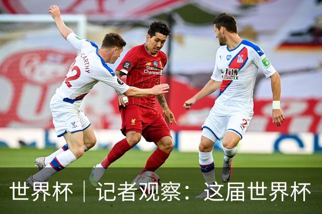 世界杯｜记者观察：这届世界杯“注水”了吗？