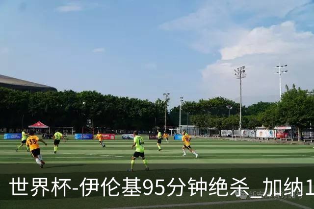 世界杯-伊伦基95分钟绝杀 加纳1-0巴拿马迎开门红