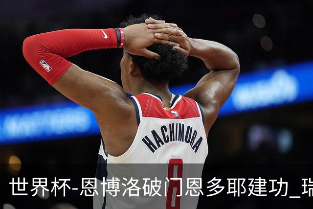 世界杯-恩博洛破门恩多耶建功 瑞士2-0阿尔及利亚进16强