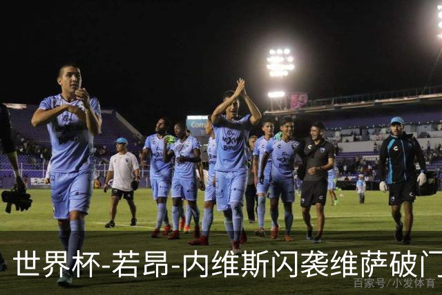 世界杯-若昂-内维斯闪袭维萨破门 葡萄牙1-1民主刚果