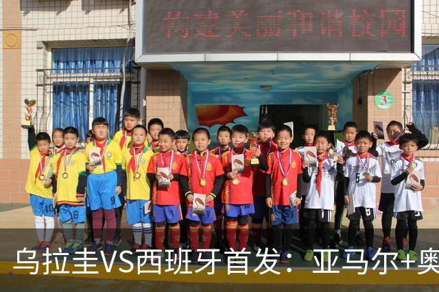 乌拉圭VS西班牙首发：亚马尔+奥亚萨瓦尔 巴尔韦德出战