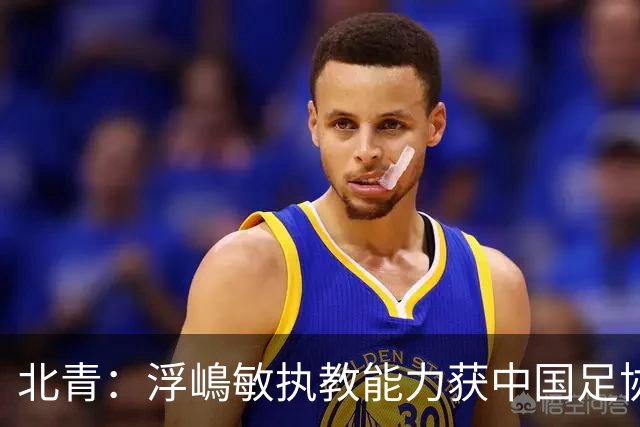 北青：浮嶋敏执教能力获中国足协认可，留任U17国足顺理成章