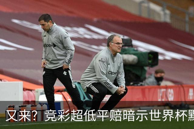 又来？竞彩超低平赔暗示世界杯默契球再现！