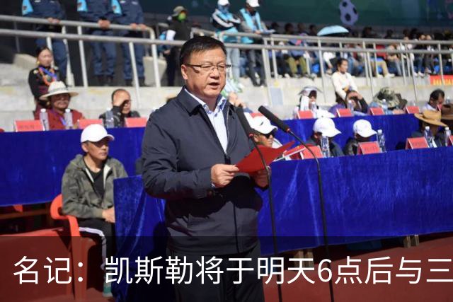 名记：凯斯勒将于明天6点后与三支球队会面 相信湖人会是其中之一