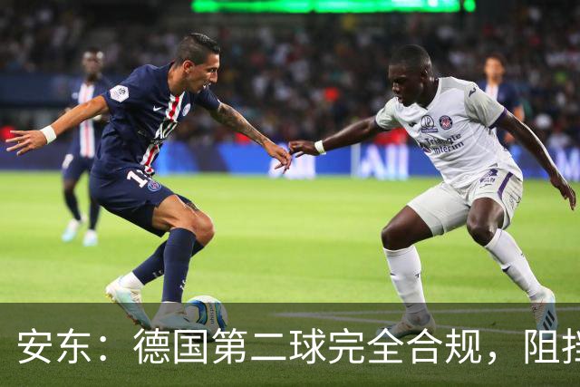 安东：德国第二球完全合规，阻挡门将是战术，连这都介入简直无耻