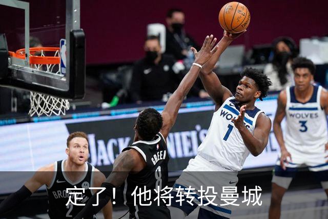 定了！他将转投曼城