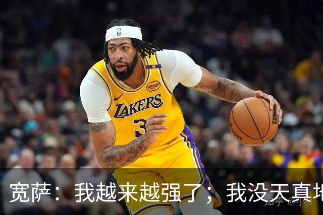 宽萨：我越来越强了；我没天真地以为在利物浦机会能轻易到来