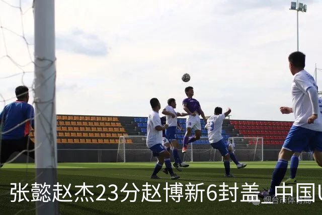 张懿赵杰23分赵博新6封盖 中国U17男篮世界杯开门红