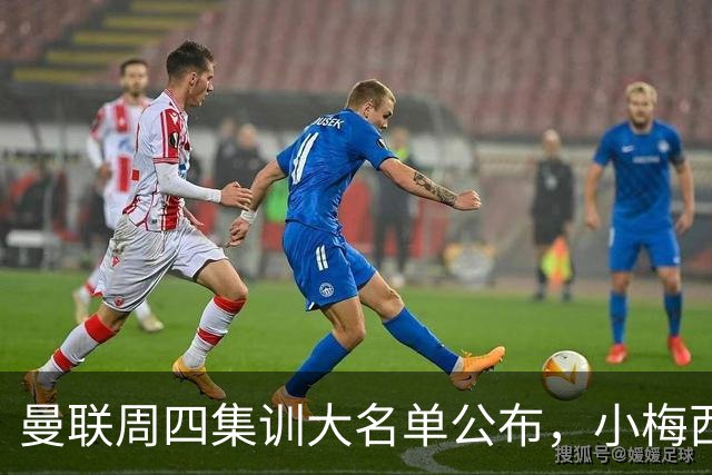 曼联周四集训大名单公布，小梅西领衔小妖云集！拉爵提出三项要求