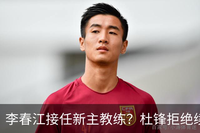 李春江接任新主教练？杜锋拒绝续约广东队，换帅基本成为定局！