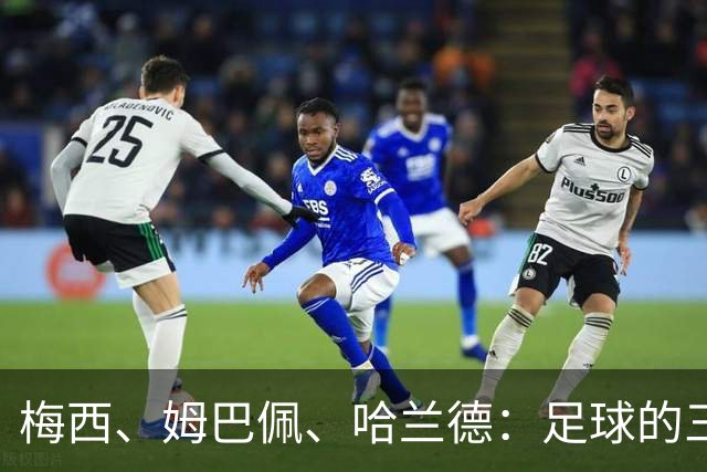 梅西、姆巴佩、哈兰德：足球的三种答案