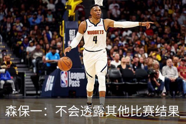森保一：不会透露其他比赛结果 踢瑞典吸取八年前教训