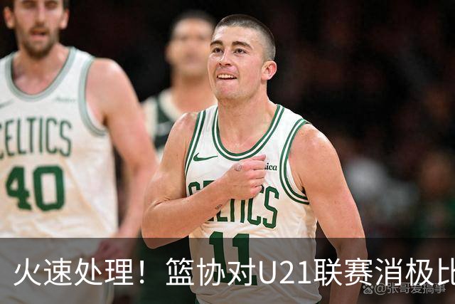 火速处理！篮协对U21联赛消极比赛的首钢及苏科雄狮取消名次处罚