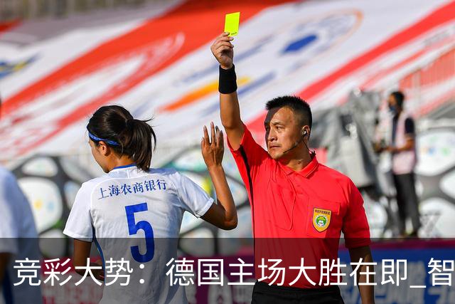 竞彩大势：德国主场大胜在即 智利值得信任