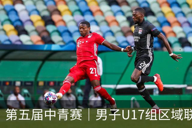 第五届中青赛｜男子U17组区域联赛尘埃落定 新赛制催生新精彩