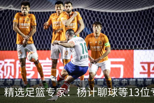 精选足篮专家：杨计聊球等13位专家同中足彩头奖