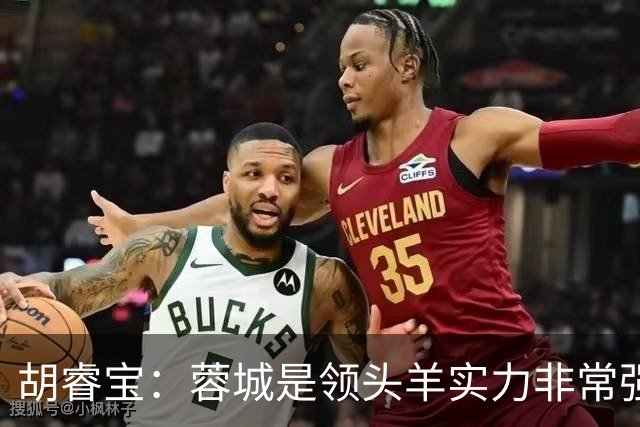 胡睿宝：蓉城是领头羊实力非常强，我们会拿出200%的精神去比赛