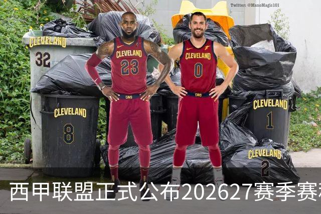 西甲联盟正式公布2026/27赛季赛程