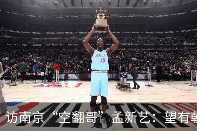 访南京“空翻哥”孟新艺：望有朝一日跨进世界杯赛场