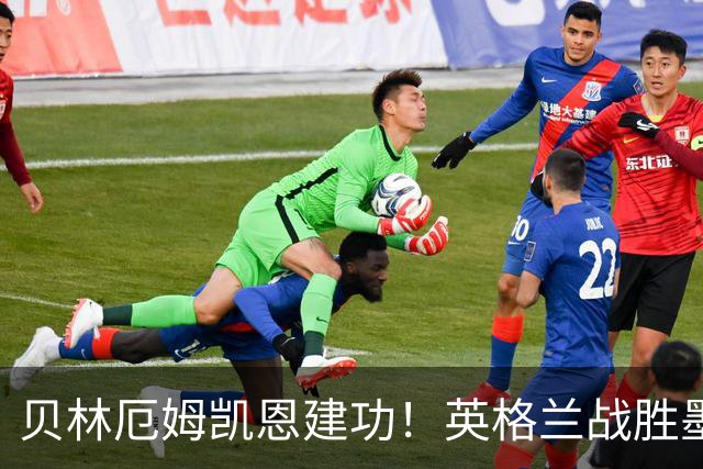 贝林厄姆凯恩建功！英格兰战胜墨西哥