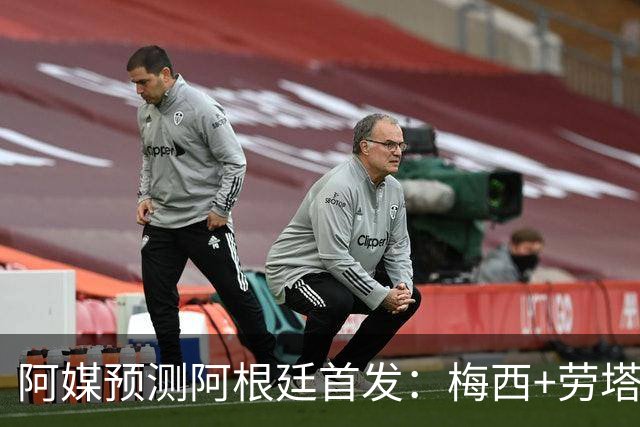阿媒预测阿根廷首发：梅西+劳塔罗领衔锋线，恩佐麦卡坐镇中场