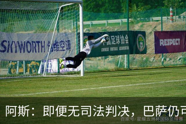 阿斯：即便无司法判决，巴萨仍可能因内格雷拉案被禁止参加欧战