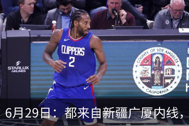 6月29日：都来自新疆广厦内线，周可梵为何走不成胡金秋的路子