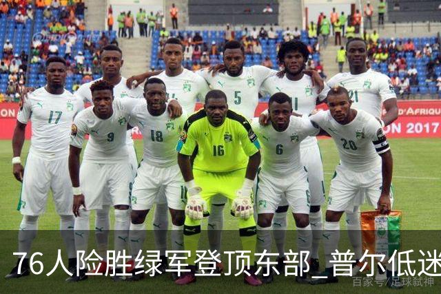 76人险胜绿军登顶东部 普尔低迷奇才力克黄蜂
