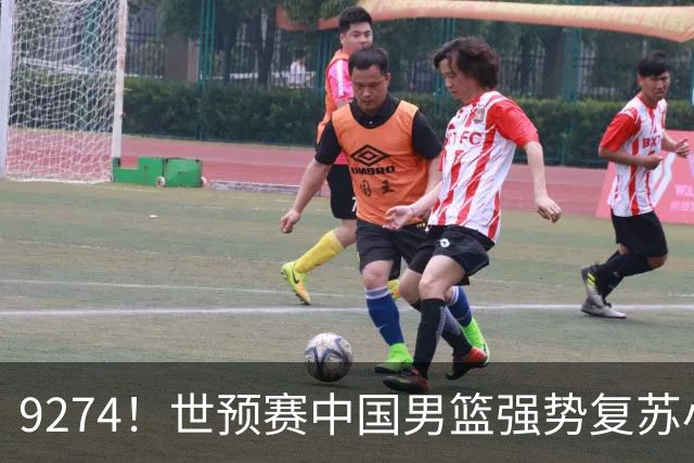 9274！世预赛中国男篮强势复苏小组出线，郭士强变阵3奇兵助阵
