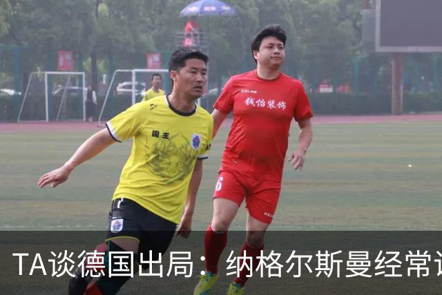 TA谈德国出局：纳格尔斯曼经常说一套做一套，德国队疑似将帅脱节